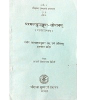 Paramlaghumanjusha-Sopanam परमलघुमञ्जूषा-सोपानम्